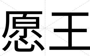 愿王