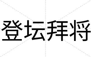 登坛拜将