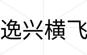 逸兴横飞