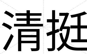 清挺