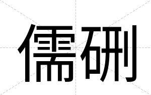 儒硎