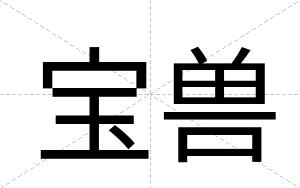 宝兽