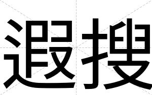 遐搜