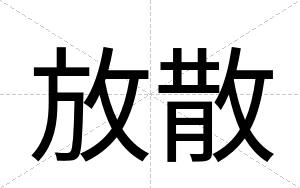 放散