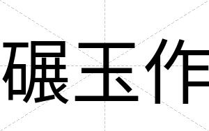 碾玉作