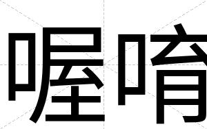 喔唷