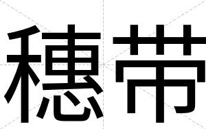 穗带