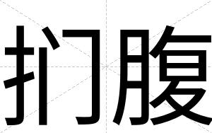 扪腹