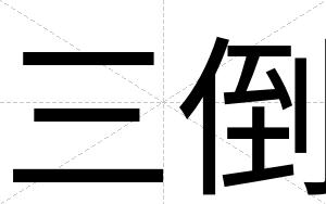 三倒