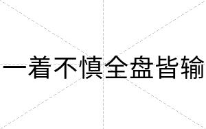 一着不慎全盘皆输