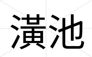 潢池