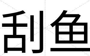 刮鱼