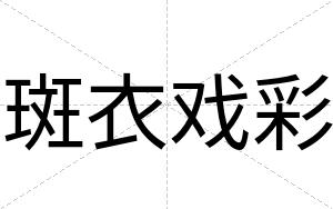 斑衣戏彩