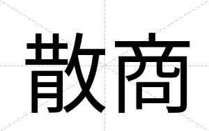 散商