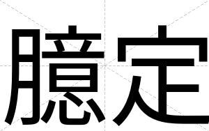 臆定