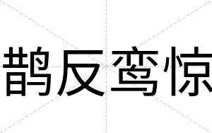 鹊反鸾惊