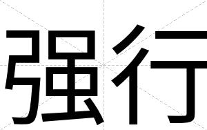 强行