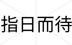 指日而待
