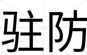 驻防
