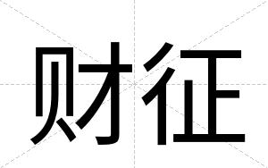 财征