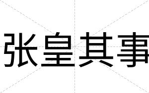 张皇其事