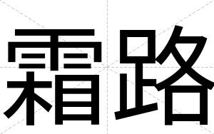 霜路