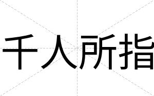 千人所指