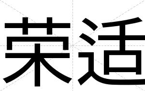 荣适