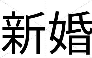 新婚