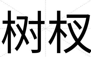 树杈