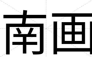 南画