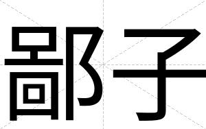 鄙子