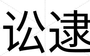 讼逮
