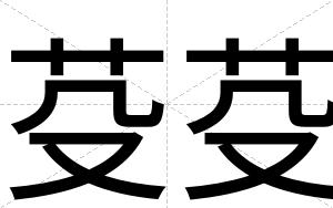 芟芟