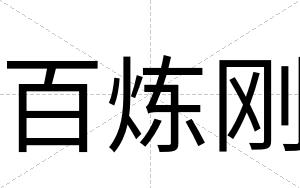 百炼刚