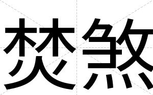 焚煞