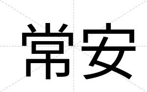 常安