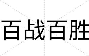百战百胜