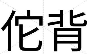 佗背