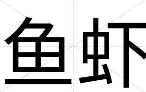 鱼虾