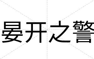 晏开之警