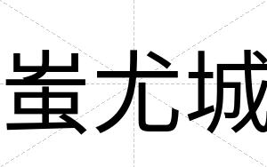 蚩尤城
