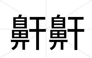 鼾鼾