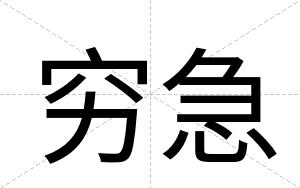 穷急