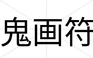 鬼画符