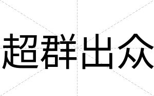 超群出众