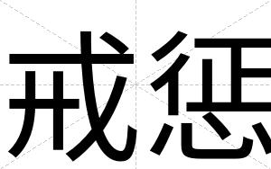 戒惩