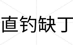 直钓缺丁