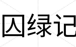 囚绿记
