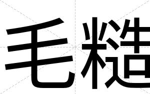 毛糙